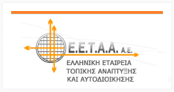Ελληνική Εταιρεία Τοπικής Ανάπτυξης και Αυτοδιοίκησης - ΕΕΤΑΑ Α.Ε.